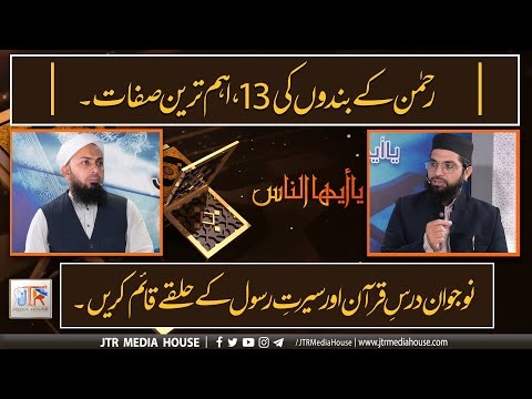 JTR PODCAST - یا أیھاالناس - (Dars e Quran)